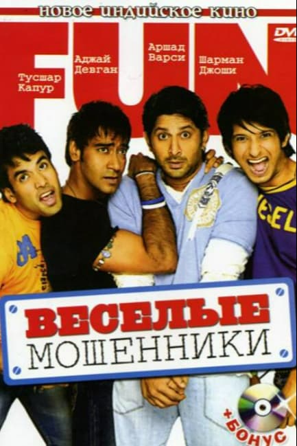 Веселые мошенники