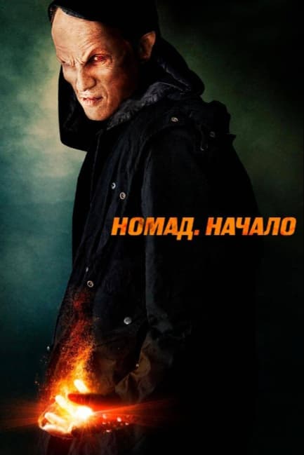Номад: Начало