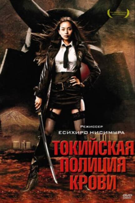 Токийская полиция крови