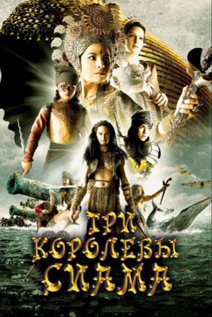 Три королевы Сиама