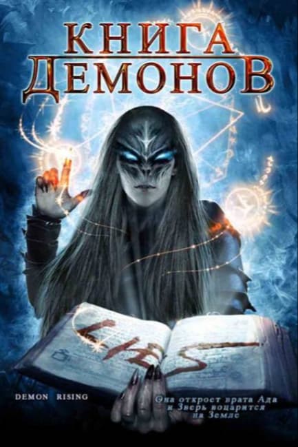 Книга демонов