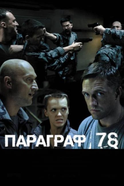Параграф 78: Фильм второй