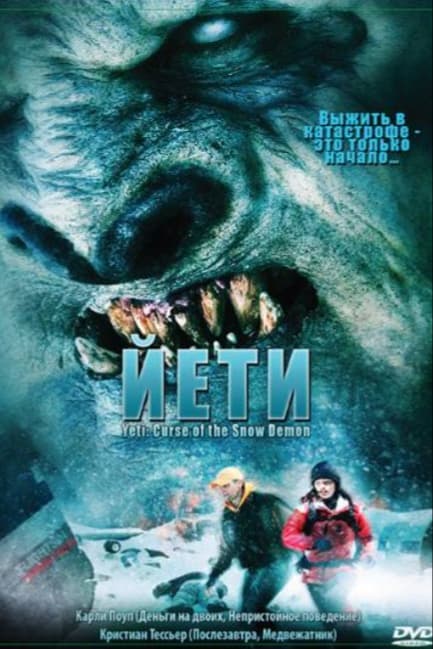 Йети