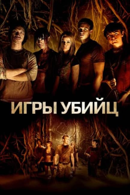 Игры убийц