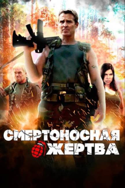Смертоносная жертва