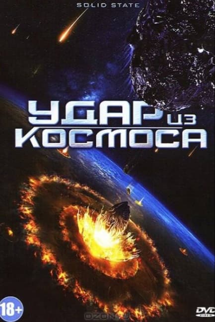 Удар из космоса