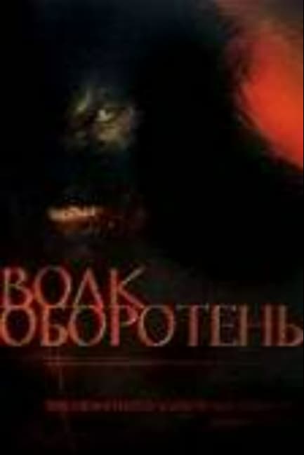 Волк-оборотень