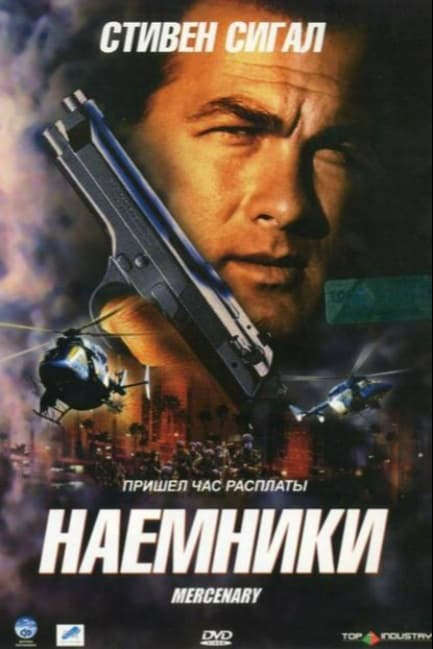 Наемники