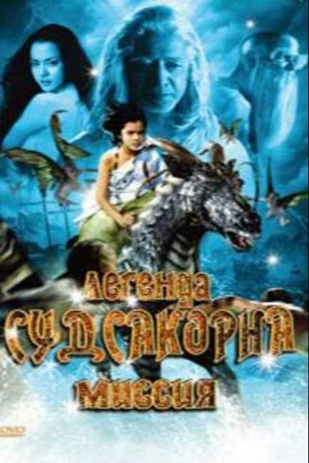 Легенда Судсакорна