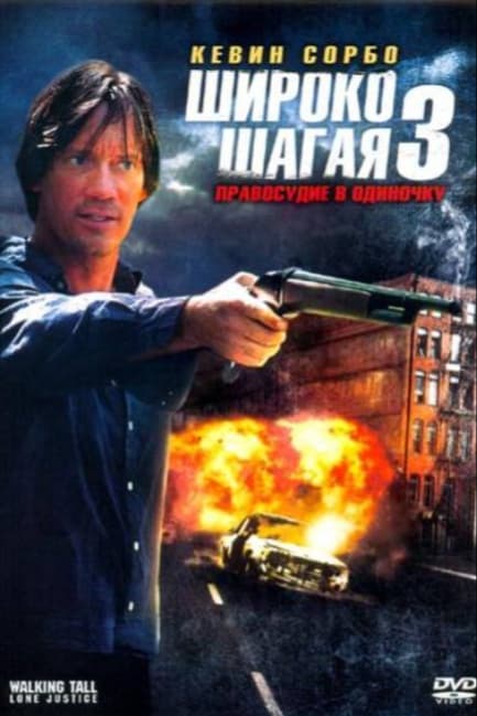 Широко шагая 3: Правосудие в одиночку