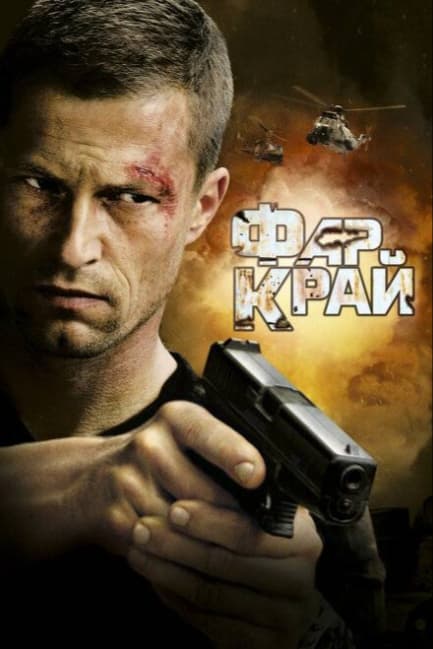 Фар Край