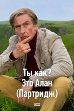 Ты как? Это Алан