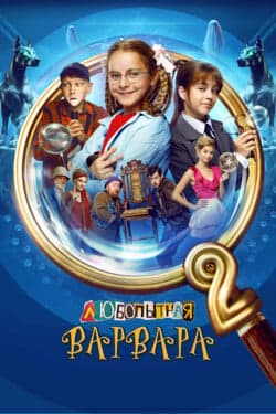 Любопытная Варвара