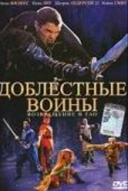 Доблестные воины 2: Возвращение в Тао