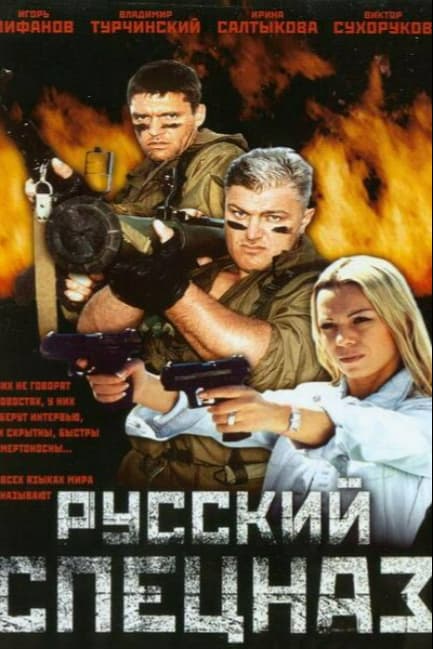 Русский спецназ