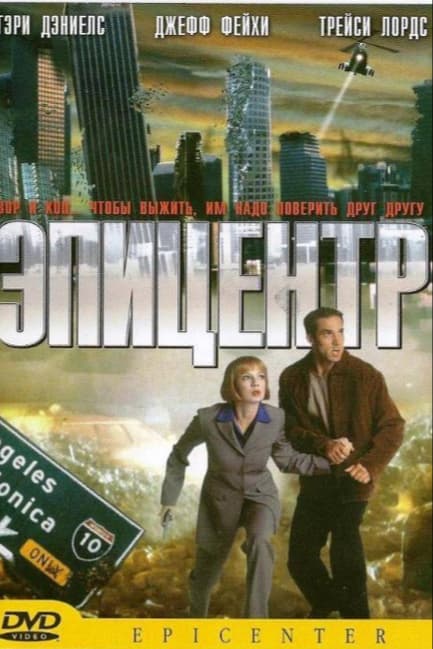 Эпицентр