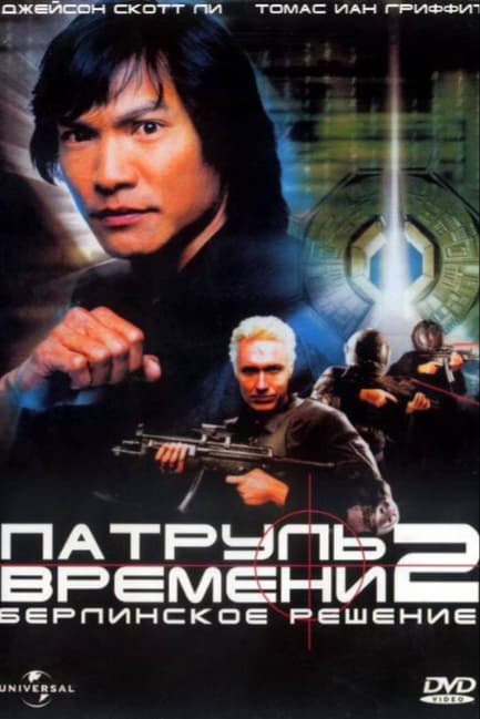Патруль времени 2: Берлинское решение