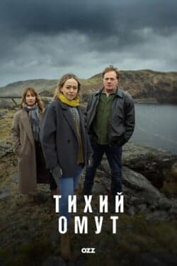 Тихий омут