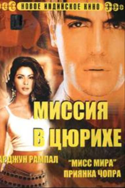 Миссия в Цюрихе