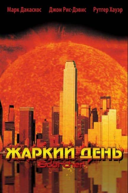 Жаркий день