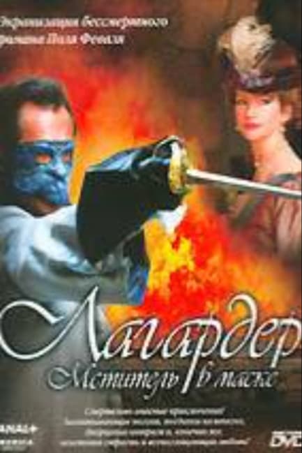 Лагардер: Мститель в маске