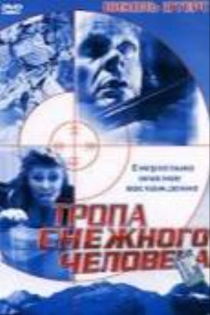 Тропа снежного человека