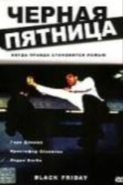 Черная пятница