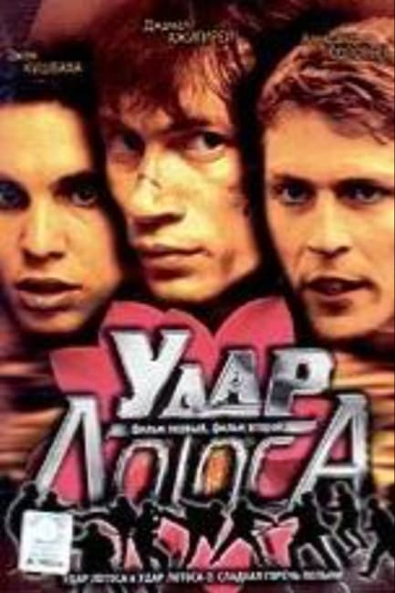 Удар Лотоса