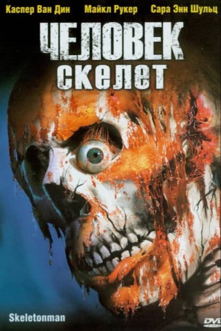 Человек-скелет