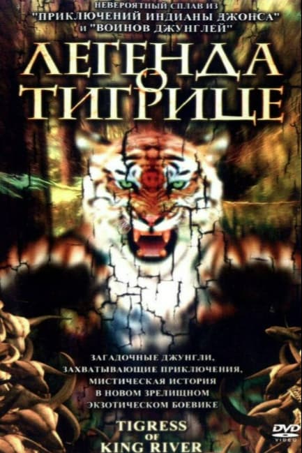 Легенда о тигрице