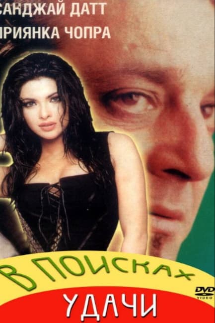 В поисках удачи