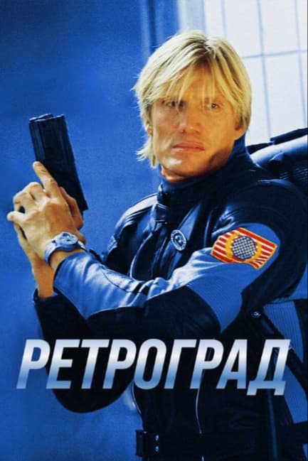 Ретроград
