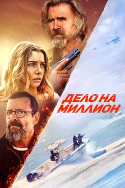 Дело на миллион