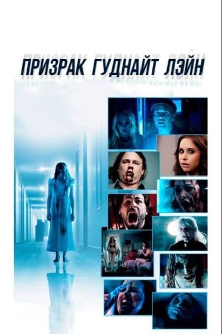 Призрак Гуднайт Лэйн