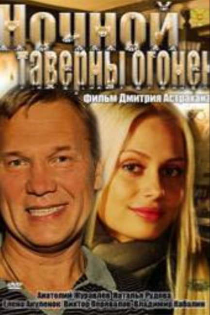 Ночной таверны огонёк