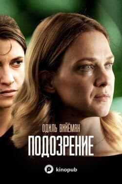 Подозрение