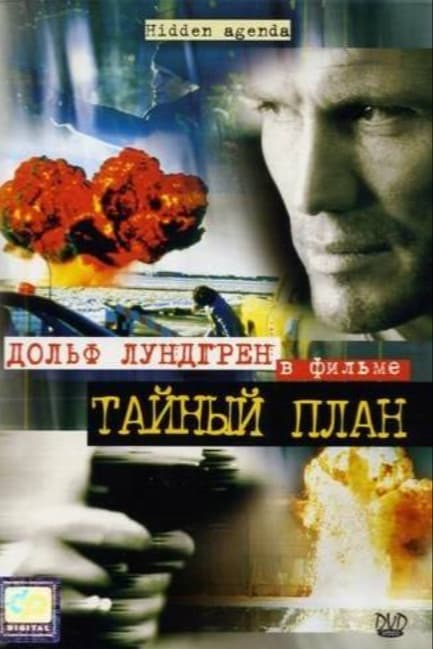Тайный план
