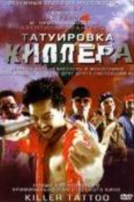 Татуировка киллера