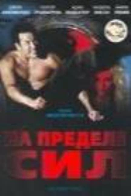 На пределе сил