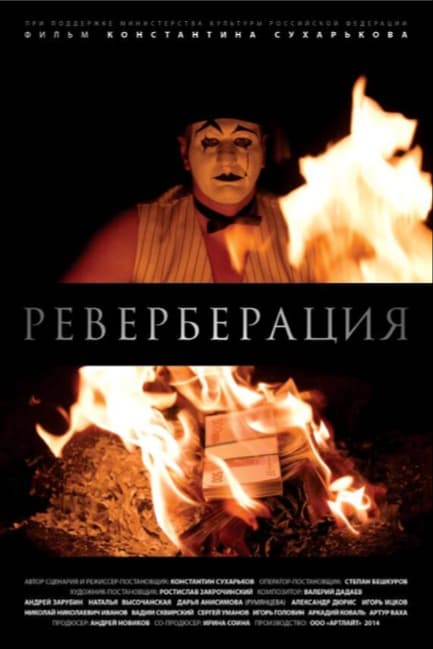 Реверберация