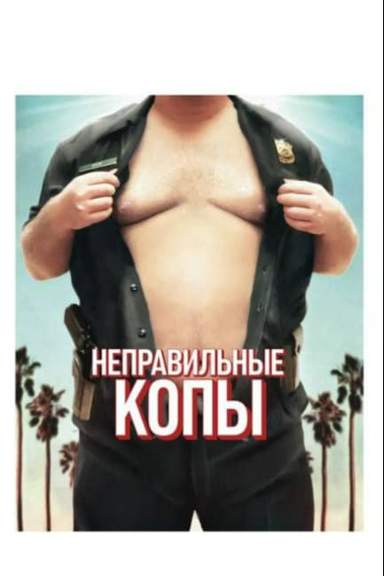Неправильные копы