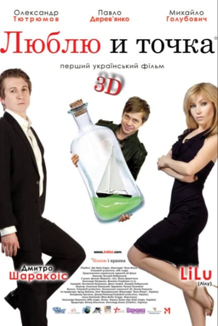 Люблю и точка