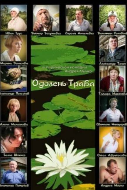 Одолень-трава