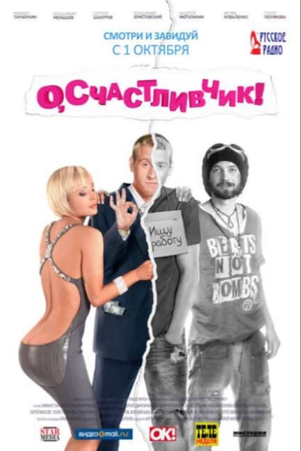 О, счастливчик!
