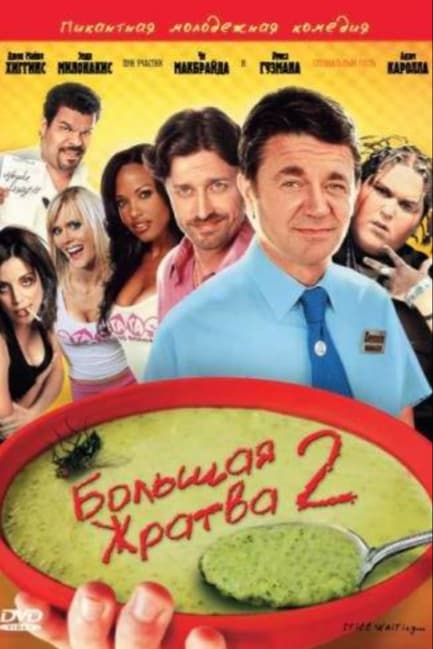 Большая жратва 2