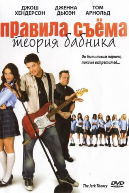 Правила съема: Теория бабника