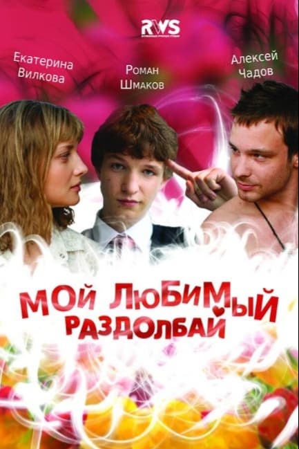Мой любимый раздолбай