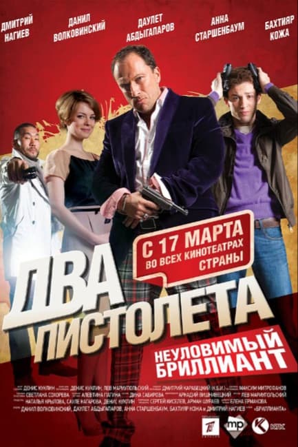 Два пистолета. Неуловимый Бриллиант