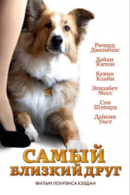 Самый близкий друг