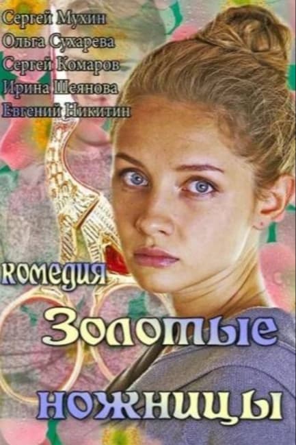 Золотые ножницы